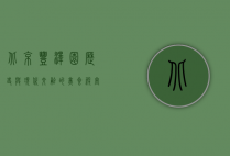 北京丰泽园，历史与现代交融的美食殿堂
