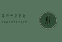 小鳄的奇妙世界，从远古到现代的生存智慧