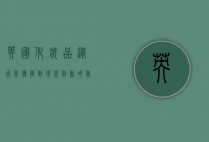 英国化妆品，从百年传承到现代创新的美丽传奇