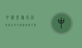 中国青旅行社，探索世界的桥梁，连接心灵的纽带