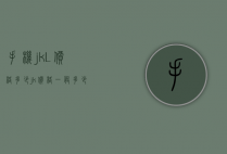 手机jkL价格多少（jk价格一般多少）