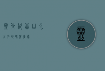 灵秀湖北，山水人文的瑰丽画卷