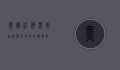 黑龙江伊春市，自然与人文的交响乐章