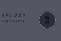 黑龙江伊春市，自然与人文的交响乐章