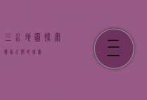 三水地图，探索岭南水乡的瑰宝