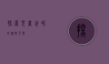 探索儿童世界的无限可能