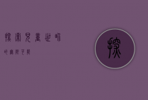 探索儿童世界的无限可能