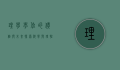 理学学位的价值与未来，探索科学与理性的交汇点