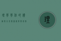 理学学位的价值与未来，探索科学与理性的交汇点