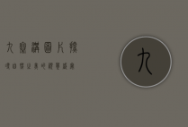 九寨沟图片，探寻自然之美的视觉盛宴