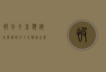 被分手前应该怎么办（被分手前应该怎么办呢）