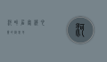 河畔居客栈，心灵的栖息地