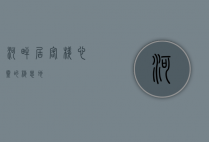 河畔居客栈，心灵的栖息地