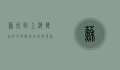 苏州到上海，双城记中的历史、文化与现代交融
