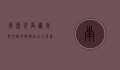 南太武高尔夫乡村俱乐部，挥杆山水间，尽享尊贵体验