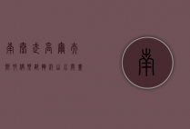 南太武高尔夫乡村俱乐部，挥杆山水间，尽享尊贵体验