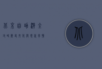 北京自助游全攻略，历史文化与现代风情的完美融合