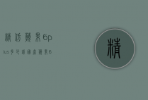 精仿苹果6plus多少钱（国产苹果6plus多少钱）