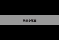 陶多少笔画