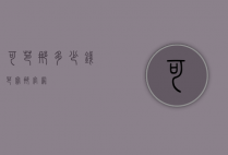 可芭娜多少钱（芭宝娜官网）