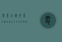 电影小镇，光影交织的梦幻之地，文化与旅游的完美融合