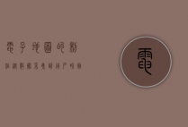 电子地图的制作，从数据采集到用户界面的全流程解析