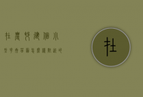 在农村建个小型花卉苗圃怎么样（附近的苗圃花卉）