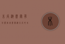 木瓜泡蜂蜜有什么作用（蜂蜜泡木瓜的功效）