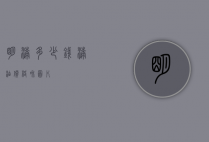 明漆多少钱（漆油价格和图片）