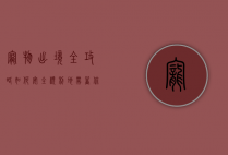 宠物出境全攻略，如何安全、顺利地带着你的毛孩出国？