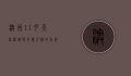 澳洲11月天气，温暖与多变交织的季节