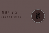 澳洲11月天气，温暖与多变交织的季节