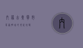 内蒙古集宁市，草原明珠的现代蜕变