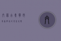 内蒙古集宁市，草原明珠的现代蜕变