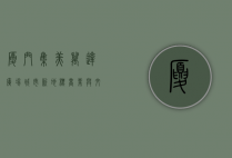 厦门集美万达广场，城市新地标，商业与文化的完美融合