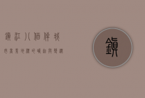 镇江八佰伴，城市商业地标的崛起与变迁