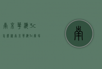 南京华海3c怎么样（南京华海3c广场手机是否可靠）
