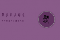 默拉皮火山，永恒的烈焰与人类的共生