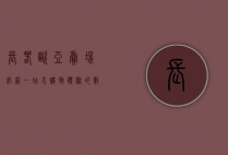 长春欧亚卖场官网，一站式购物体验的数字化门户