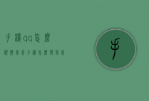 手机qq怎么视频留言（手机怎么发留言）