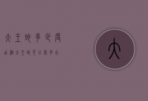 大王蛇多少度出洞（大王蛇可以长多大）