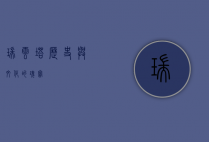 瑞云塔，历史与文化的瑰宝