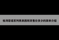 柏涛菲诺系列男表西班牙售价多少的简单介绍