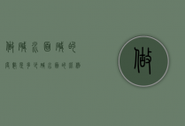 做碱水面碱的度数是多少（碱水面的比例是多少）