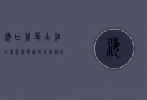 海口万华大酒店，奢华与舒适的完美融合