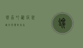蜱虫叮咬症状，识别与应对指南