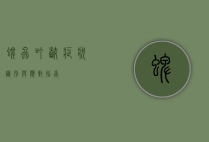 蜱虫叮咬症状，识别与应对指南