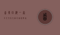 番禺四海一家，多元文化交融的璀璨明珠