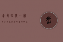 番禺四海一家，多元文化交融的璀璨明珠
