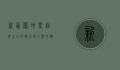 新西兰地震，自然之力的警示与人类的应对